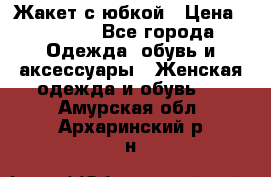 Жакет с юбкой › Цена ­ 3 000 - Все города Одежда, обувь и аксессуары » Женская одежда и обувь   . Амурская обл.,Архаринский р-н